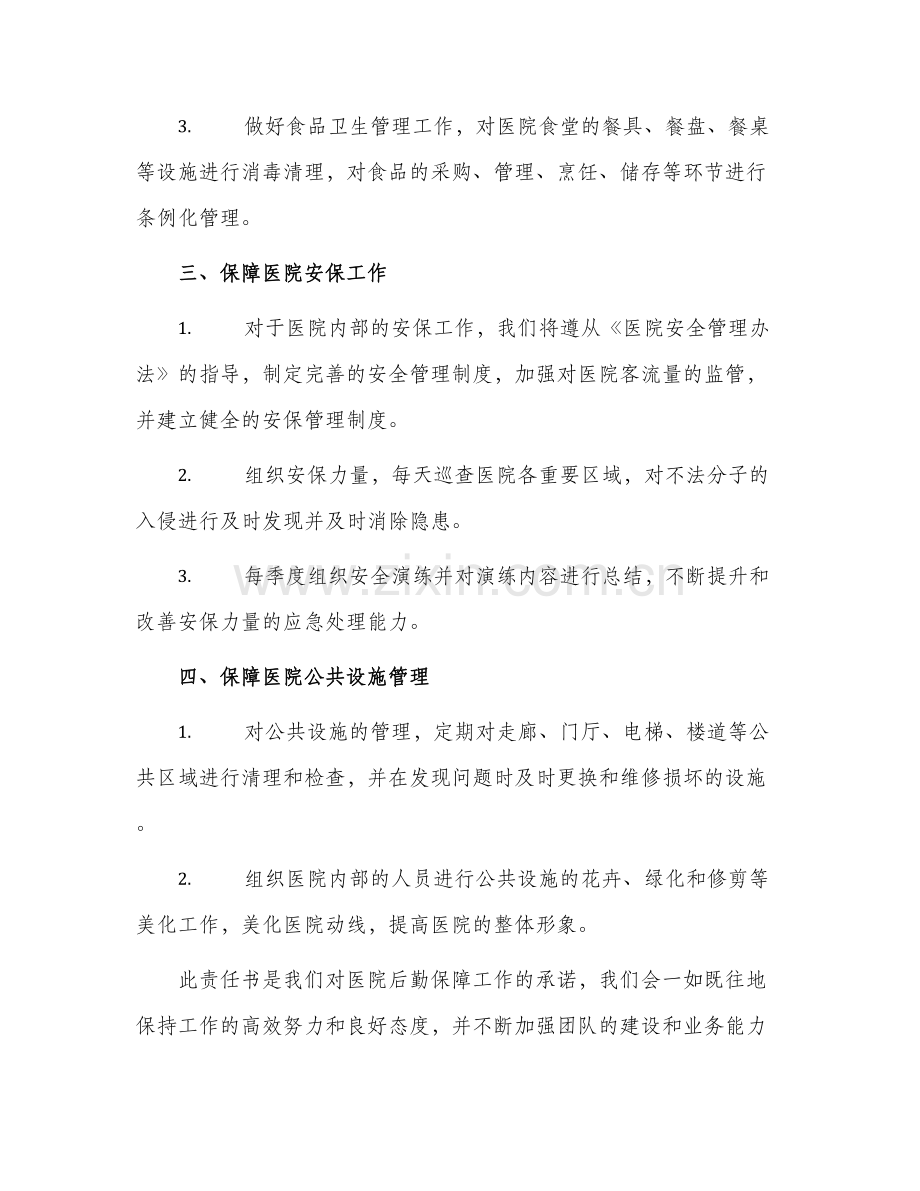 2024年医院后勤保障责任书.docx_第2页
