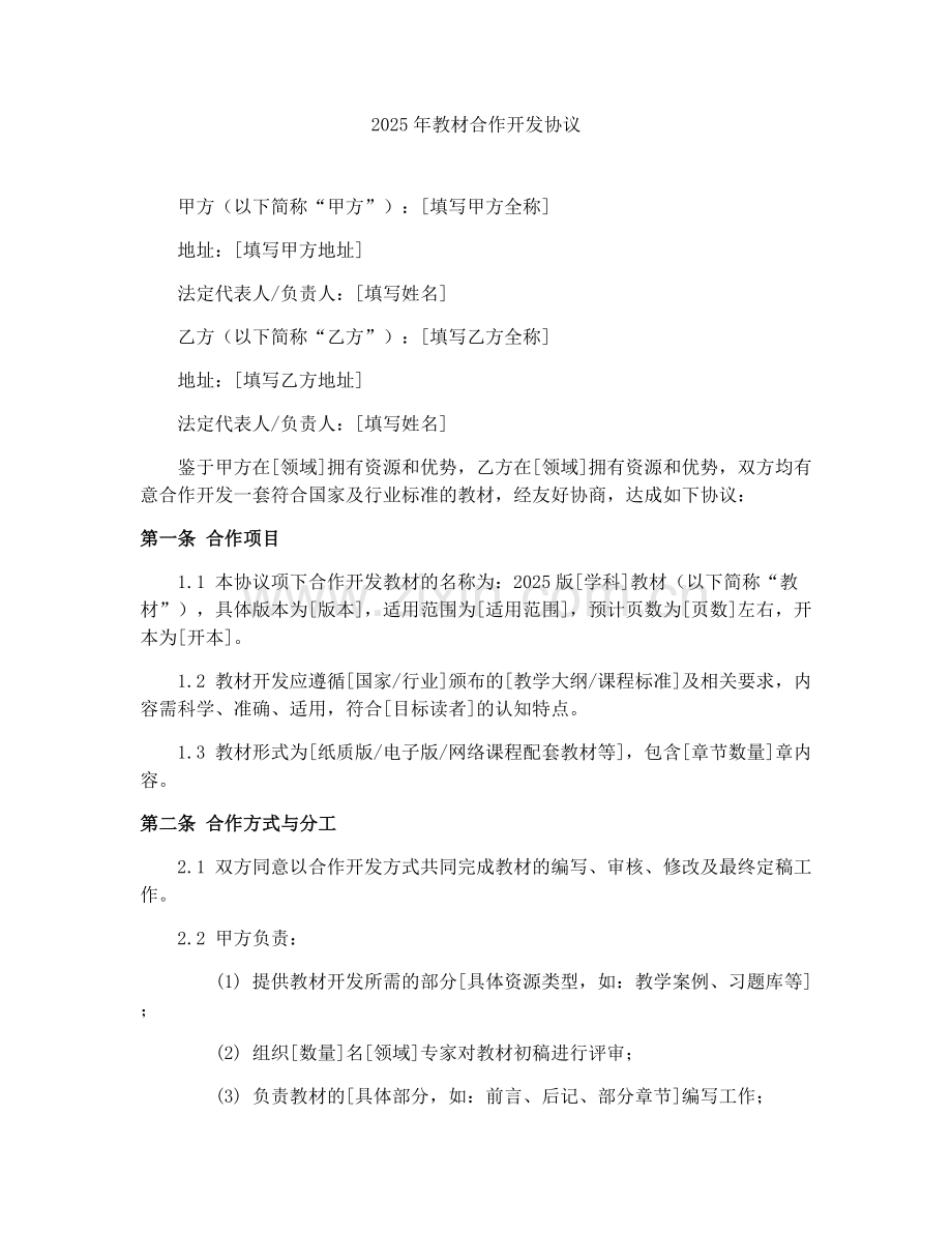 2025年教材合作开发协议.docx_第1页