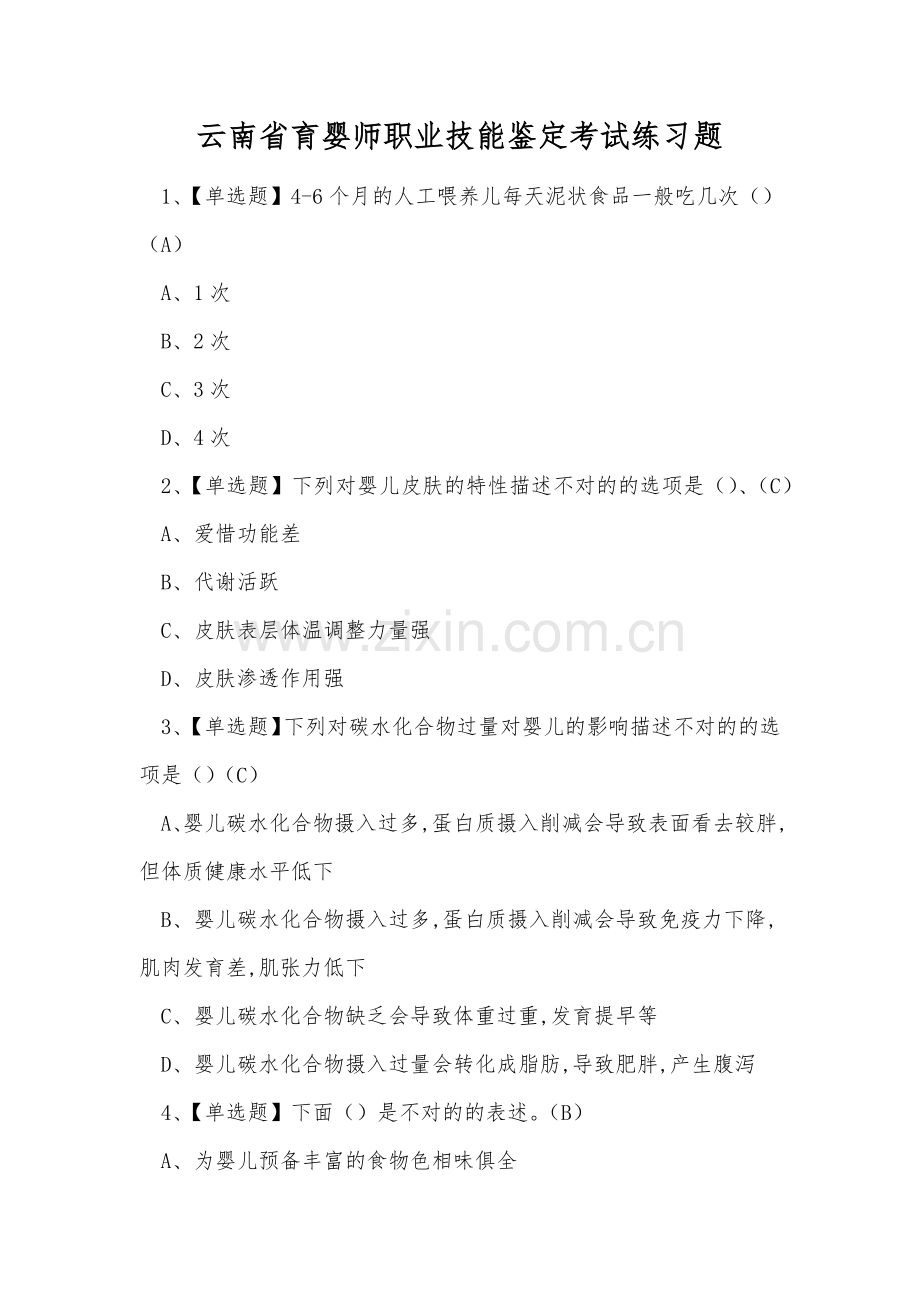 2025年云南省育婴师职业技能鉴定考试练习题.docx_第1页