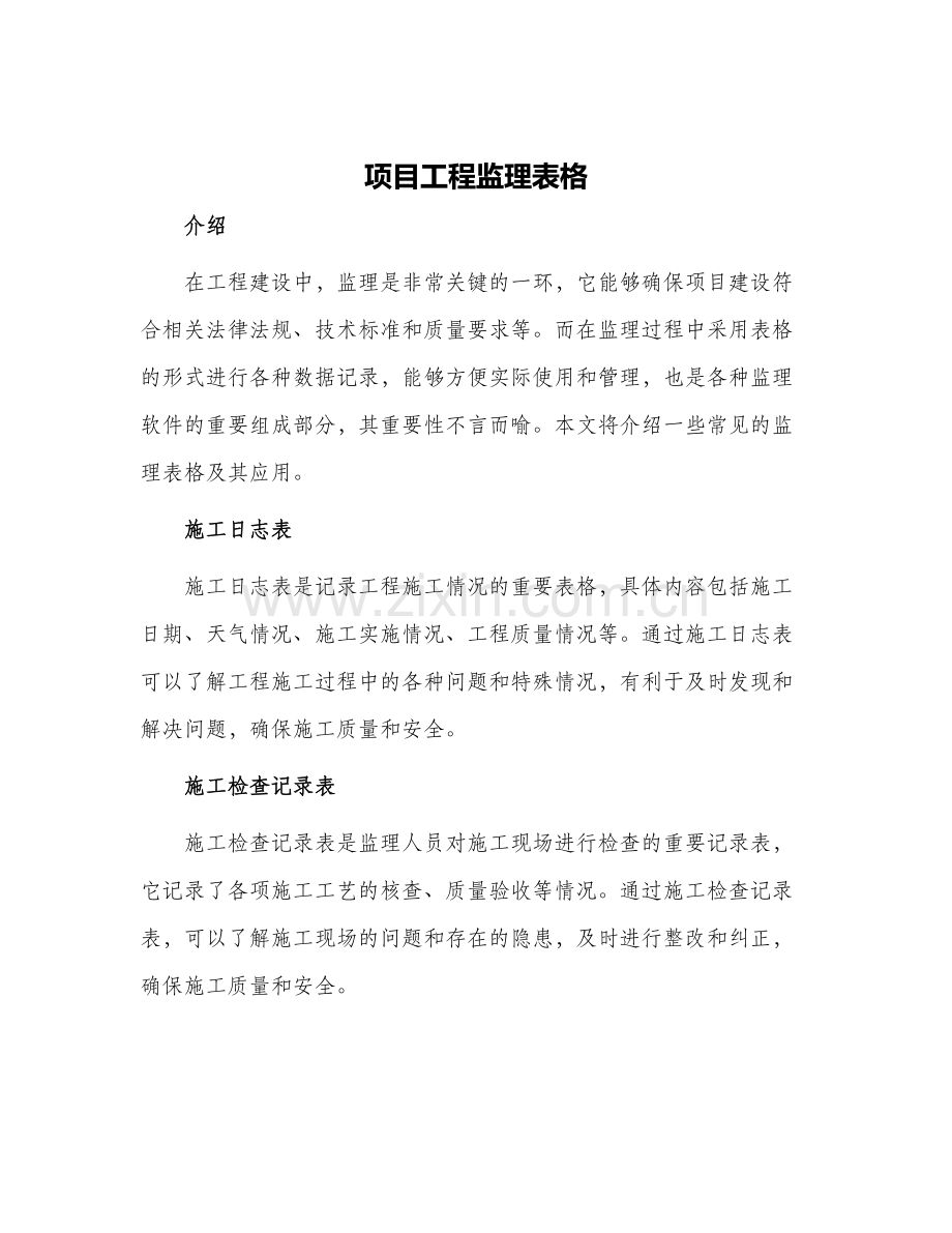 项目工程监理表格.docx_第1页