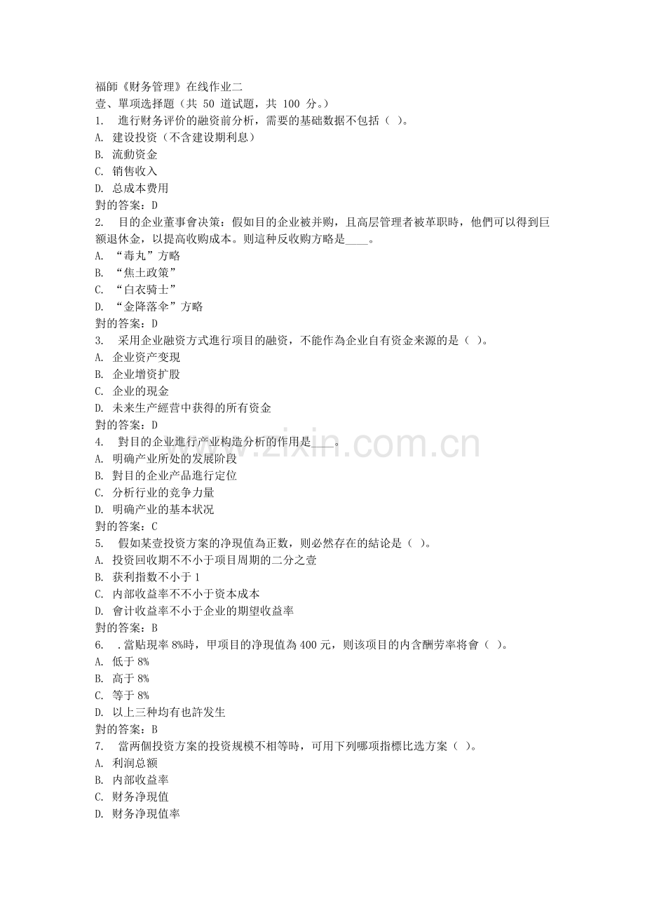 2025年福师财务管理在线作业二.doc_第1页