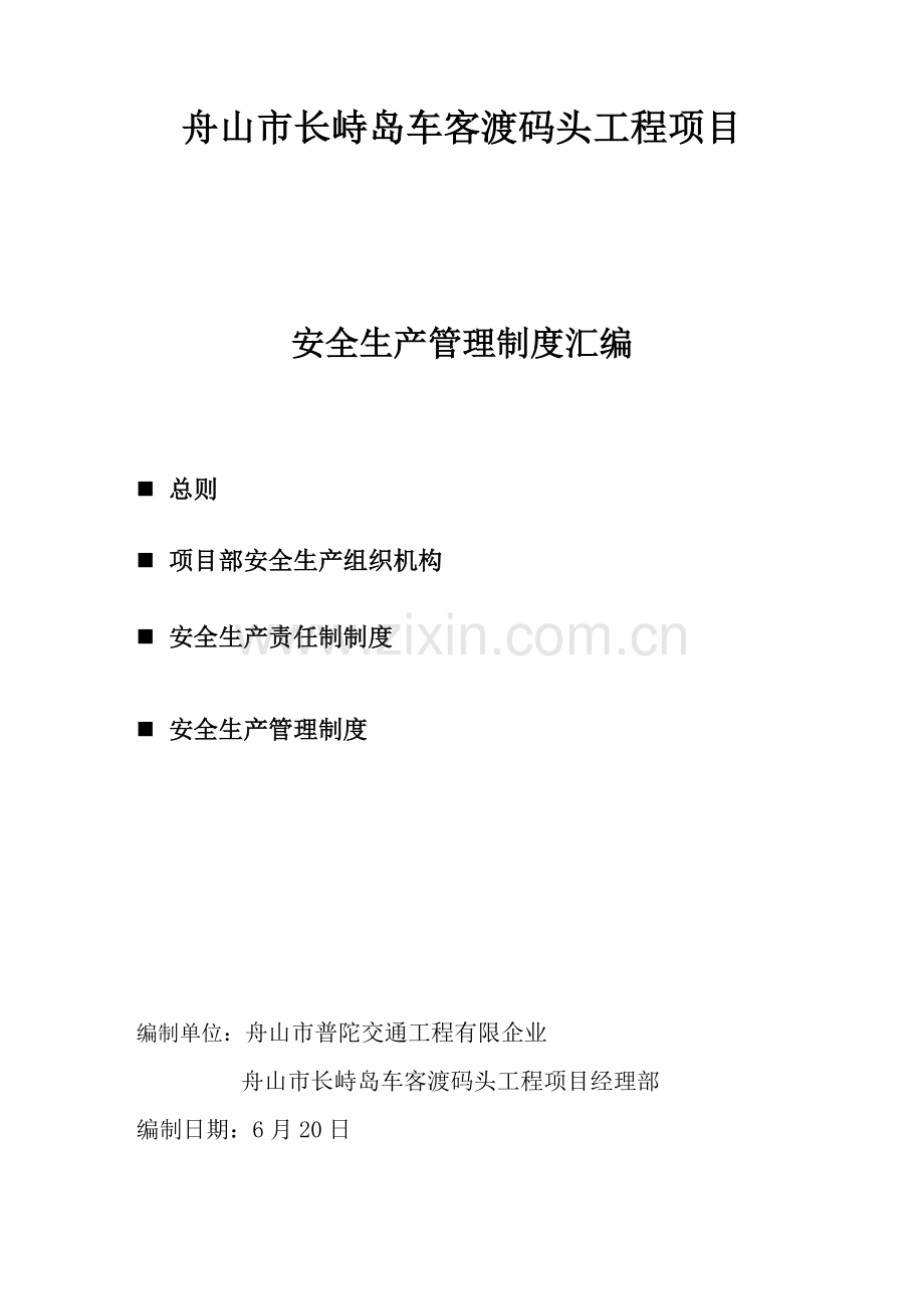 2025年制度长峙岛车客渡码头工程项目安全生产制度汇编全套.doc_第1页