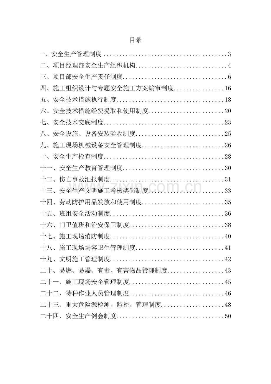 2025年制度长峙岛车客渡码头工程项目安全生产制度汇编全套.doc_第2页