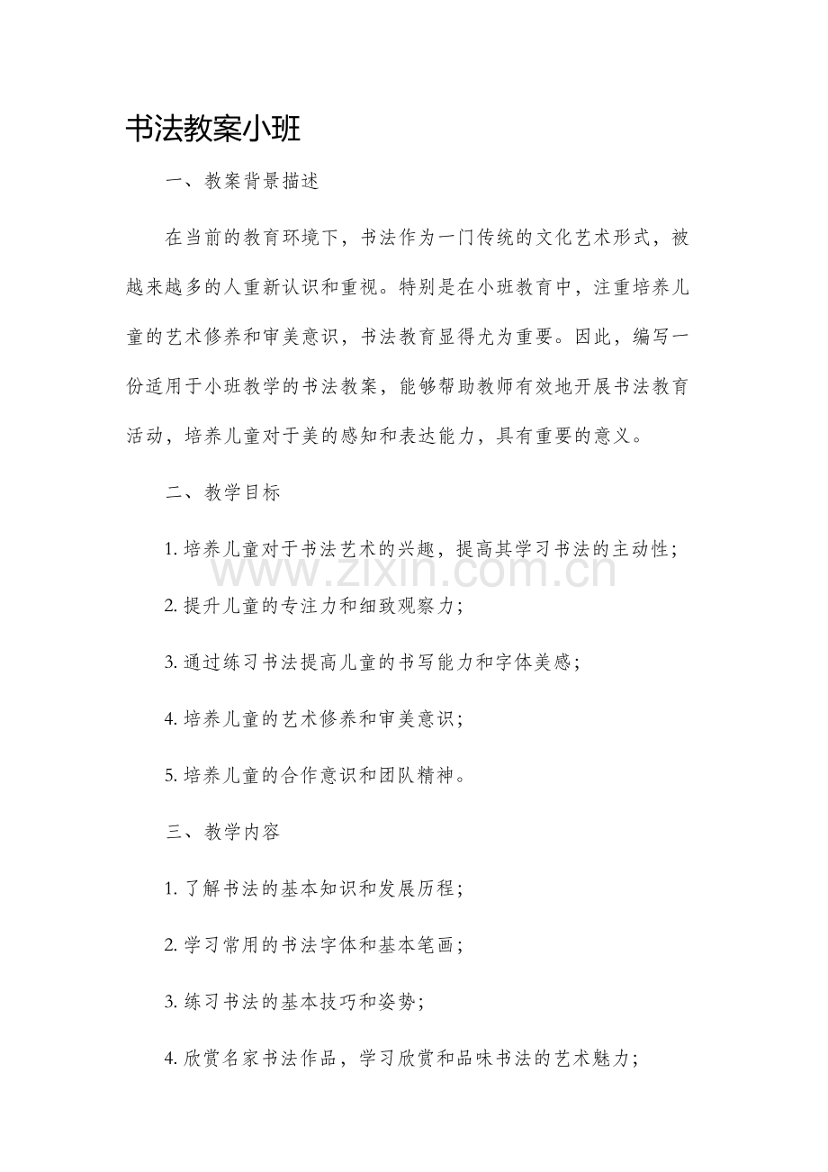 书法市公开课获奖教案省名师优质课赛课一等奖教案小班.docx_第1页