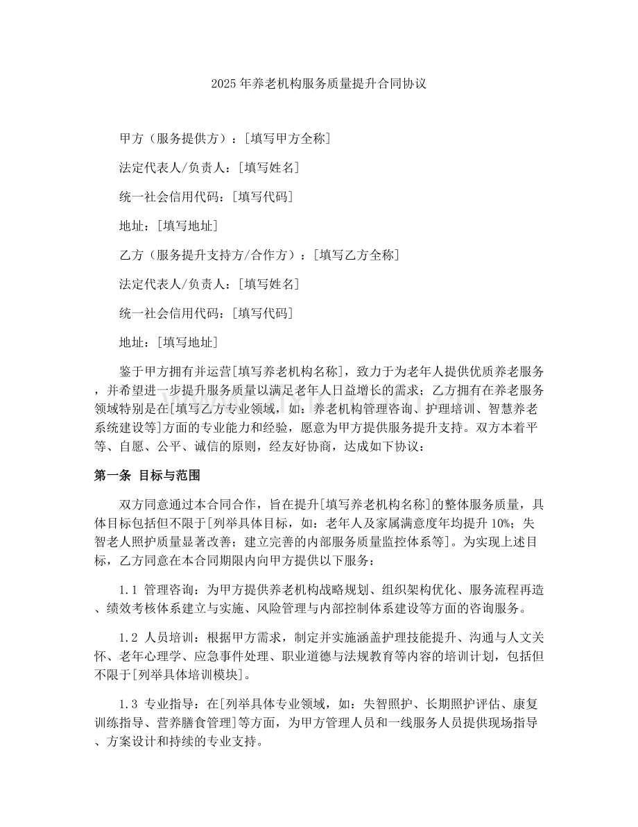 2025年养老机构服务质量提升合同协议.docx_第1页