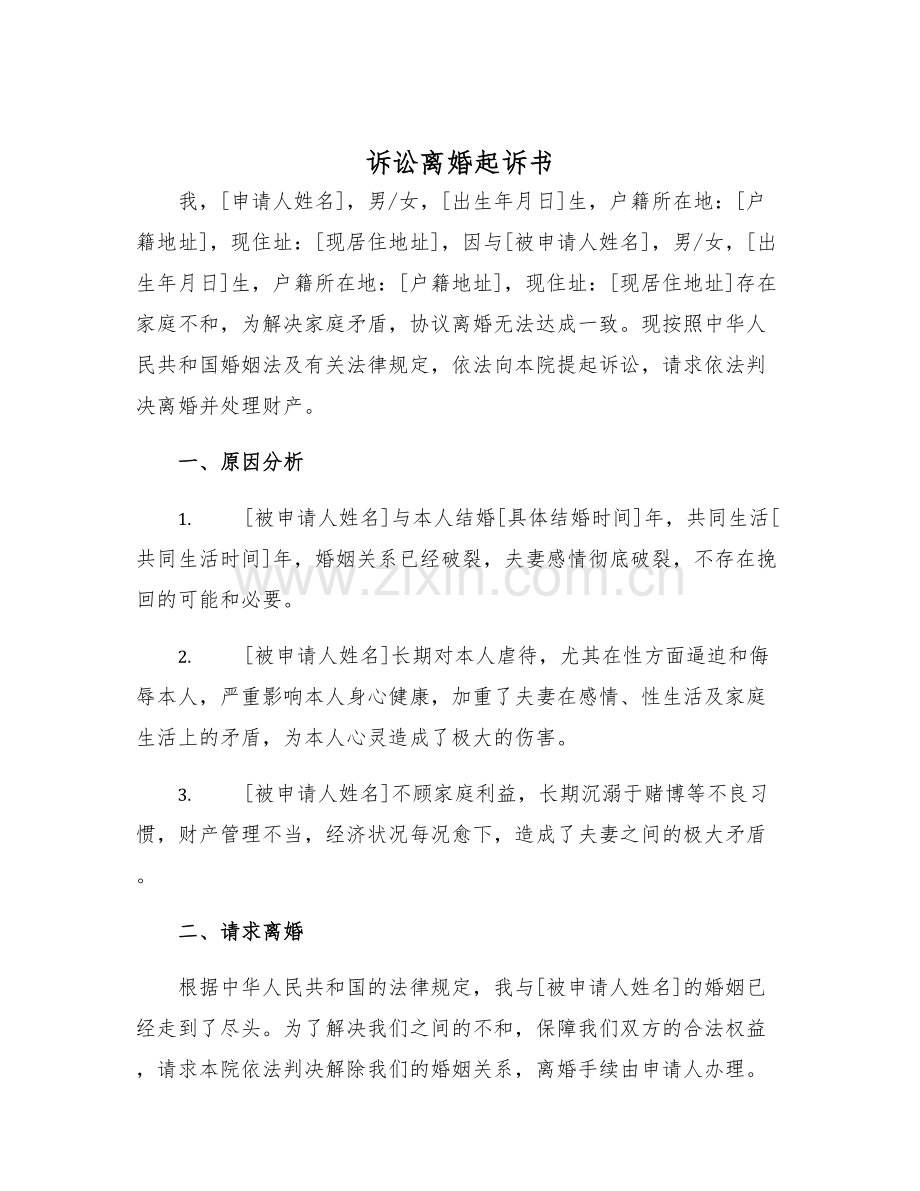 2025年诉讼离婚起诉书.docx_第1页