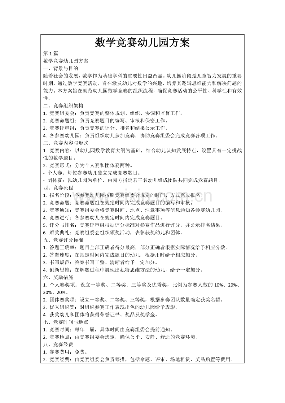 数学竞赛幼儿园方案.docx_第1页
