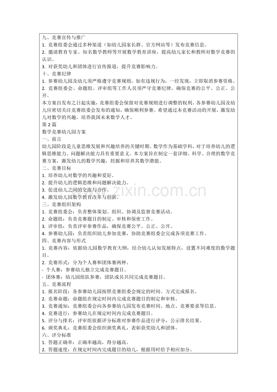 数学竞赛幼儿园方案.docx_第2页