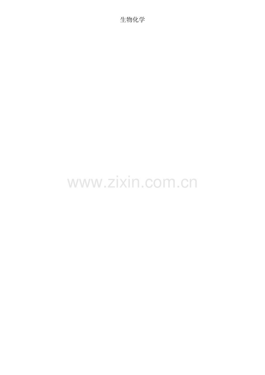 2025年生物化学教学大纲和题库.docx_第1页