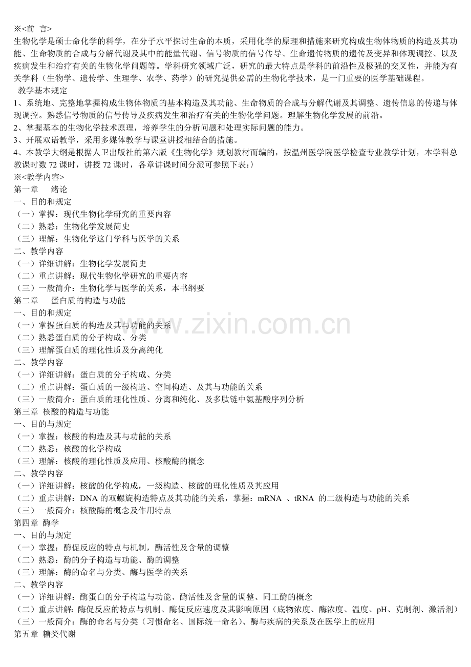 2025年生物化学教学大纲和题库.docx_第2页