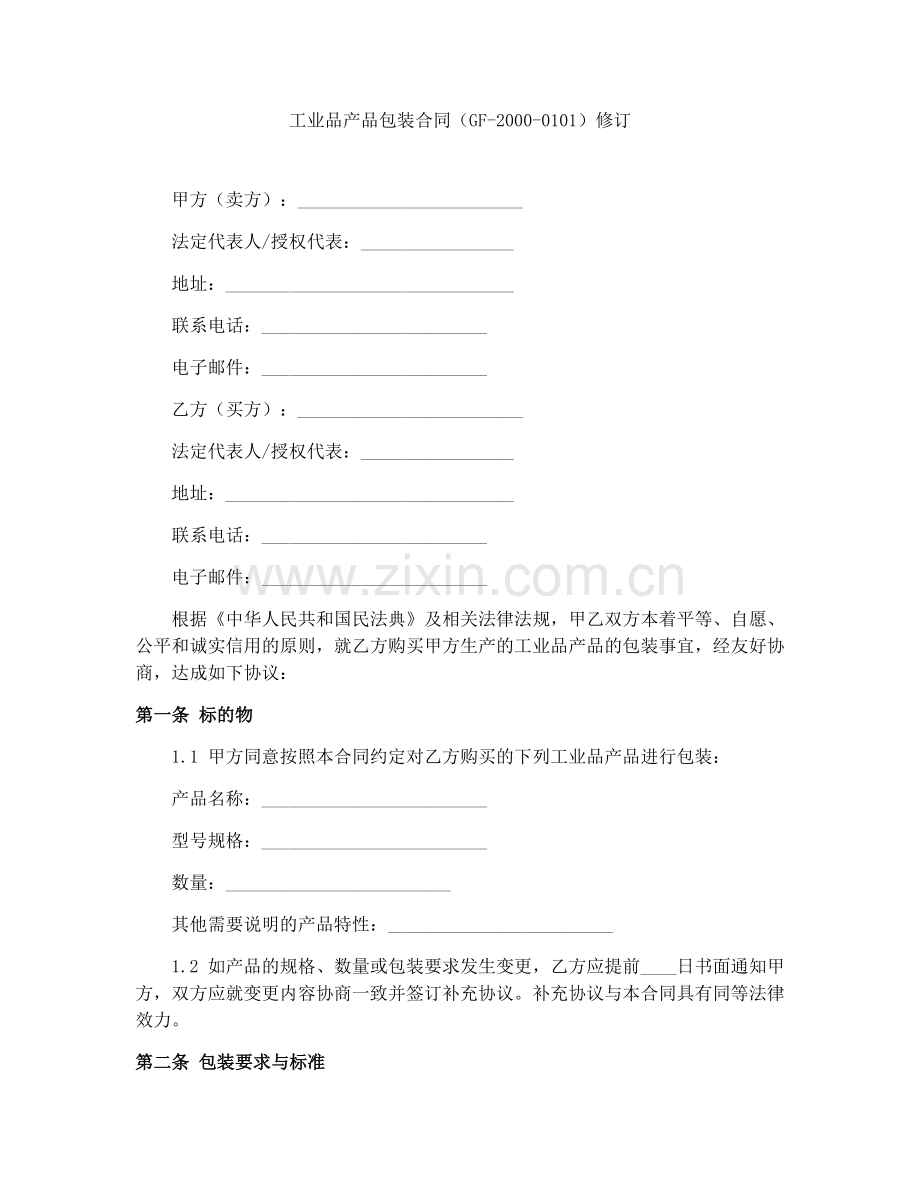 工业品产品包装合同（GF-2000-0101）修订.docx_第1页