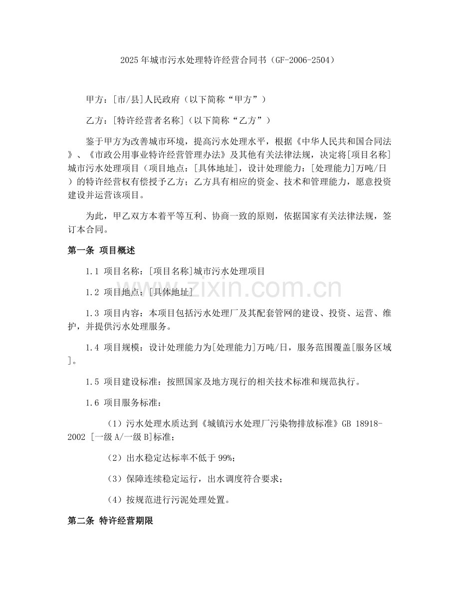 2025年城市污水处理特许经营合同书（GF-2006-2504）.docx_第1页