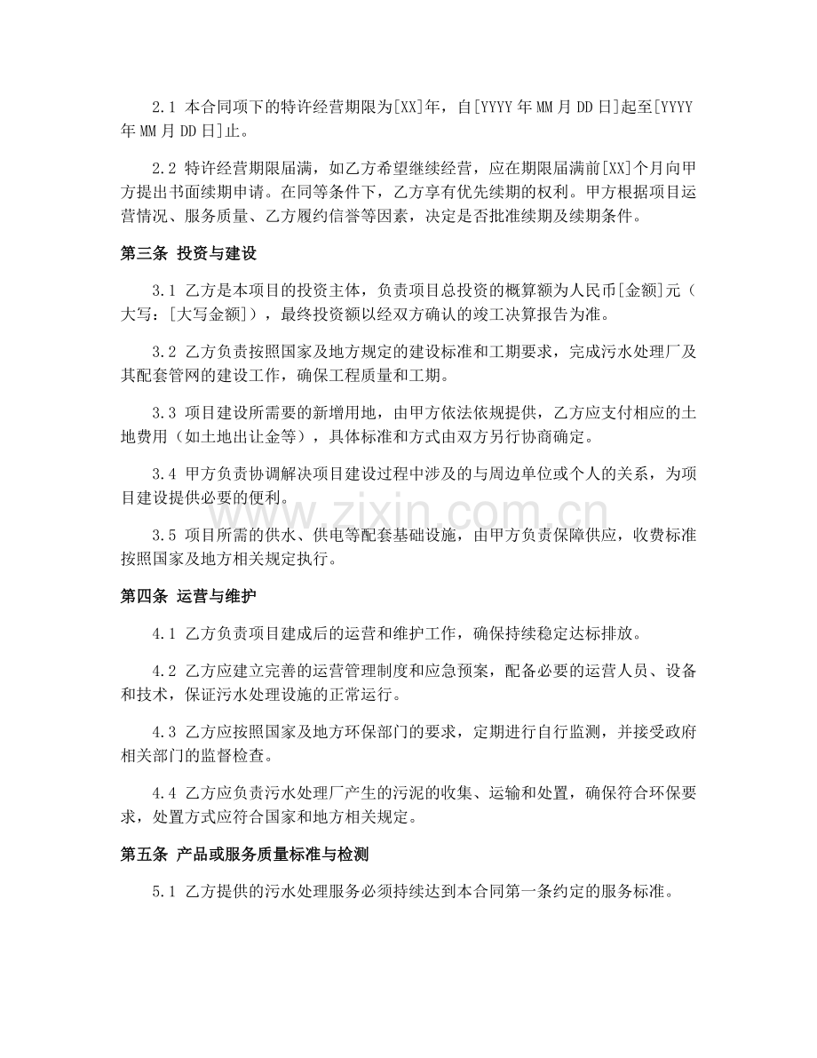 2025年城市污水处理特许经营合同书（GF-2006-2504）.docx_第2页