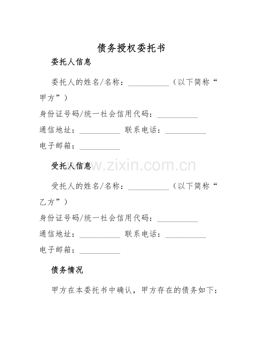 2025年债务授权委托书.docx_第1页