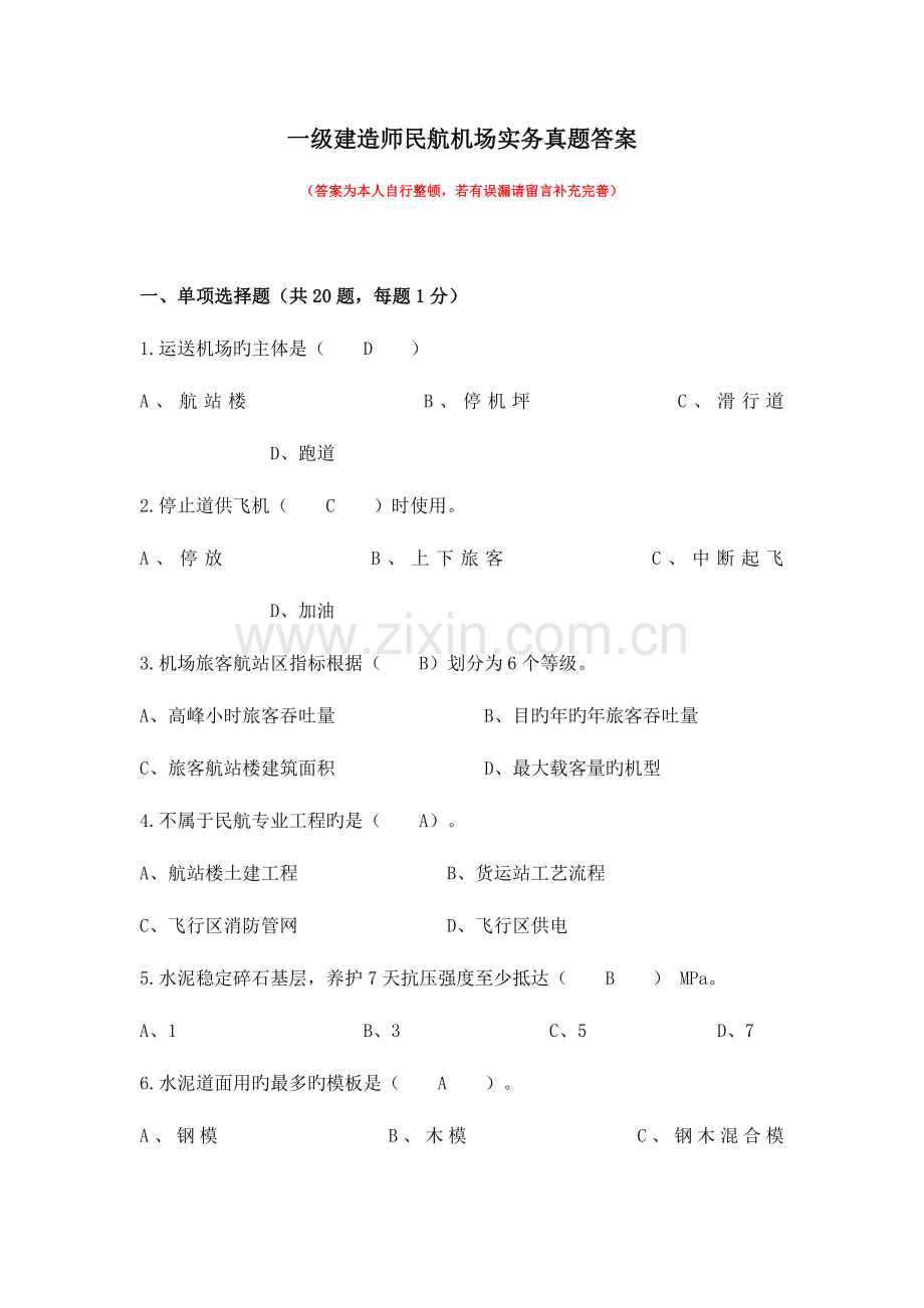 2025年一级建造师民航机场实务真题及答案.docx_第1页