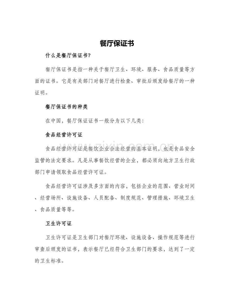 餐厅保证书.docx_第1页