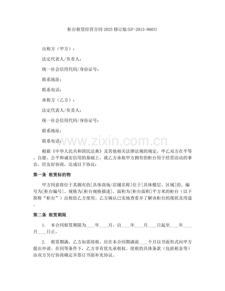 柜台租赁经营合同2025修订版(GF-2013-0603).docx_第1页