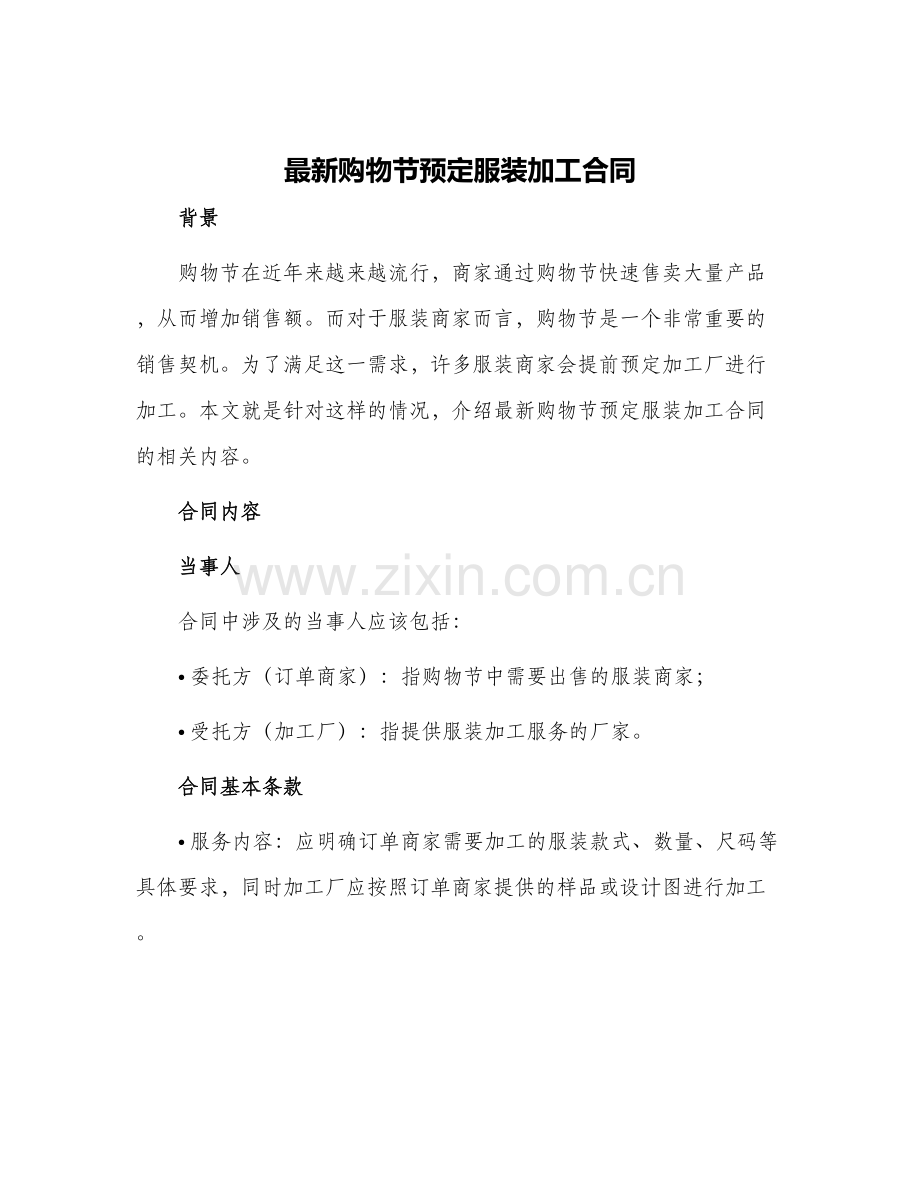 购物节预定服装加工合同.docx_第1页