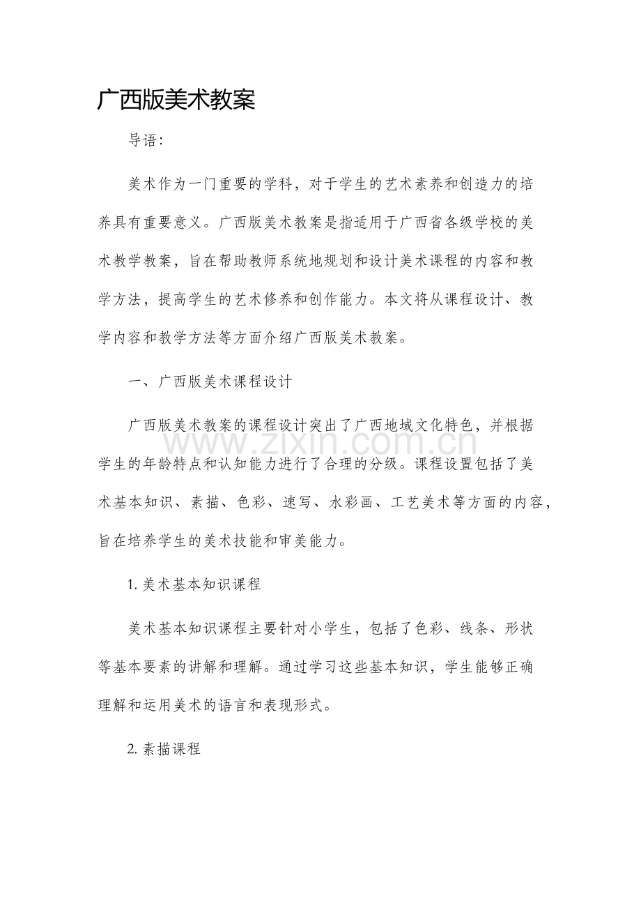 广西版美术市公开课获奖教案省名师优质课赛课一等奖教案.docx_第1页
