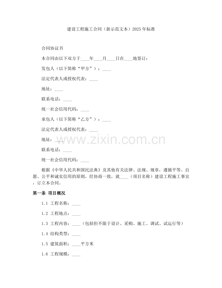建设工程施工合同（新示范文本）2025年标准.docx_第1页