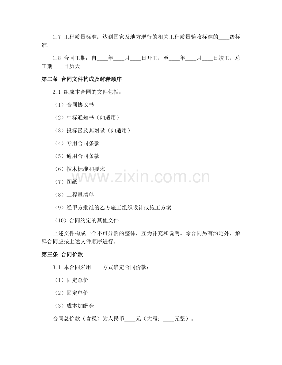 建设工程施工合同（新示范文本）2025年标准.docx_第2页