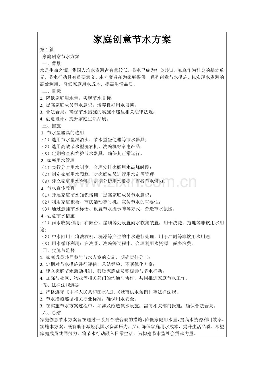 家庭创意节水方案.docx_第1页