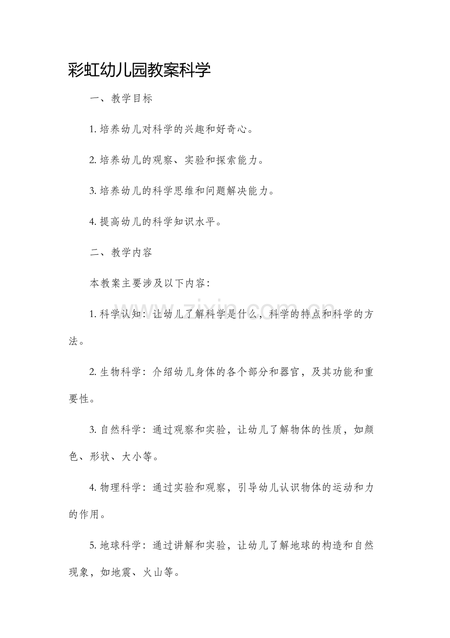 彩虹幼儿园教案科学.docx_第1页
