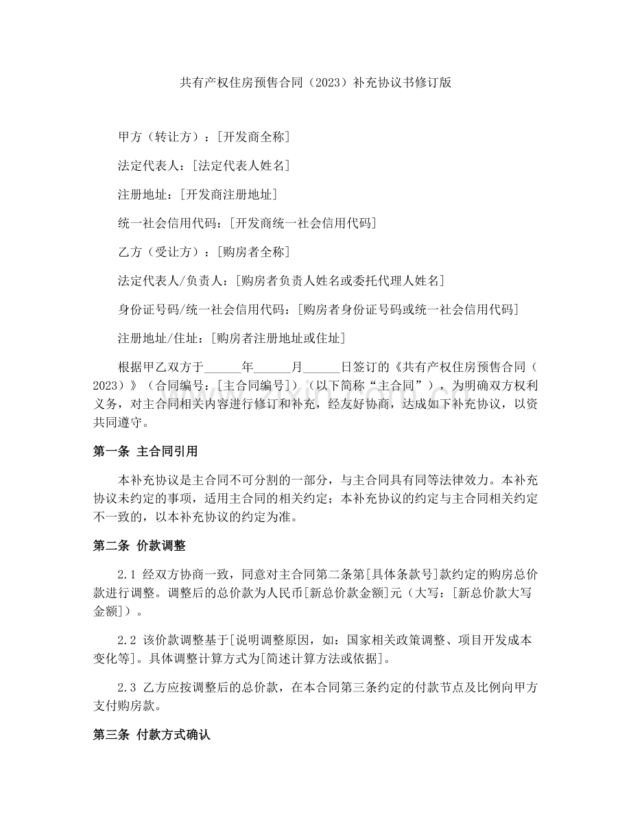 共有产权住房预售合同（2023）补充协议书修订版.docx_第1页