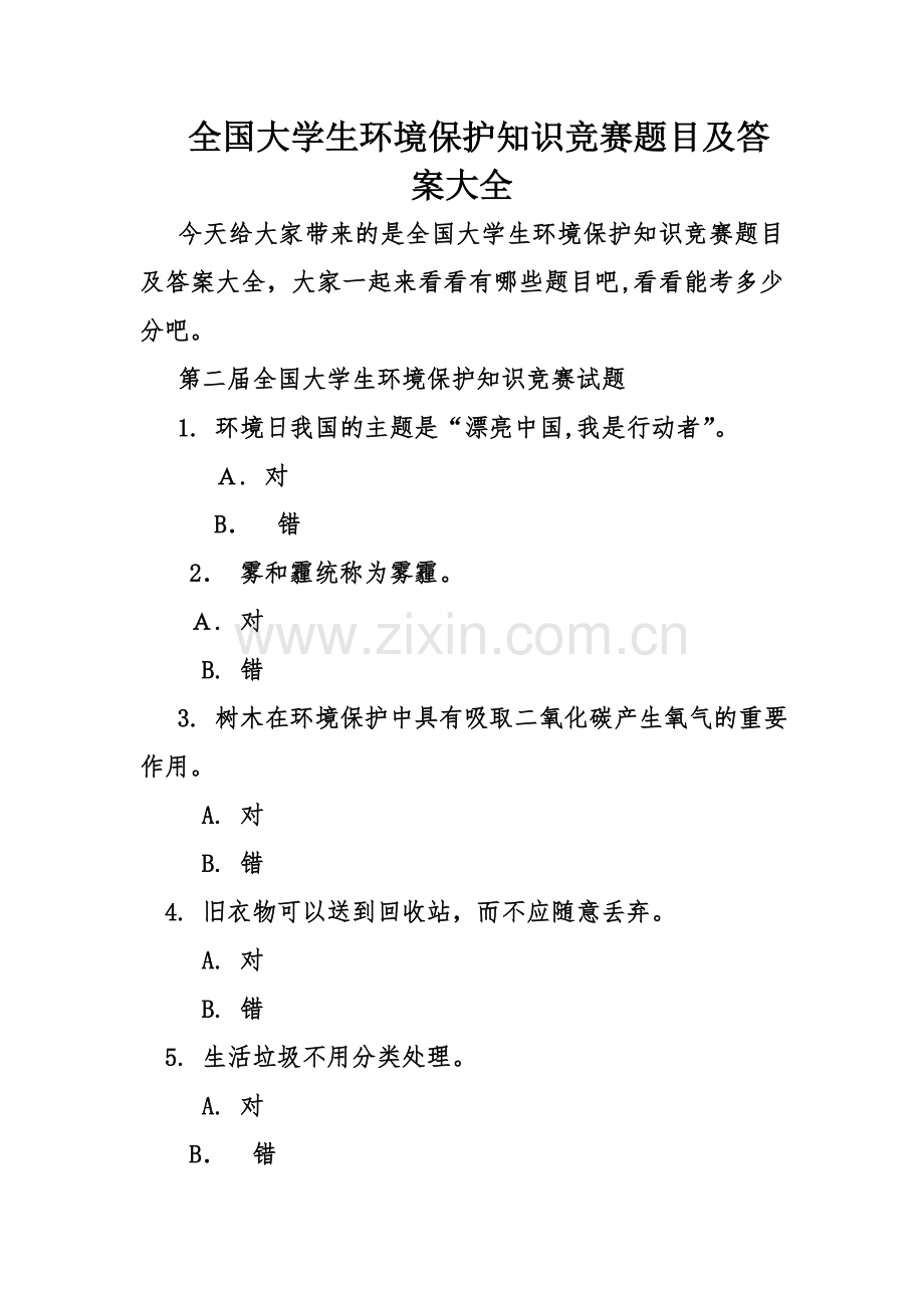 2025年高校环保常识挑战赛题目与解答全集.doc_第1页