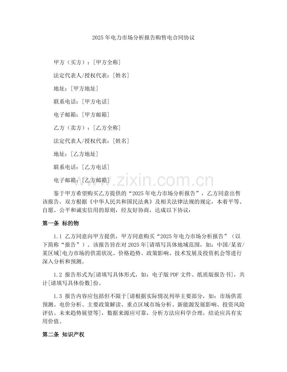 2025年电力市场分析报告购售电合同协议.docx_第1页