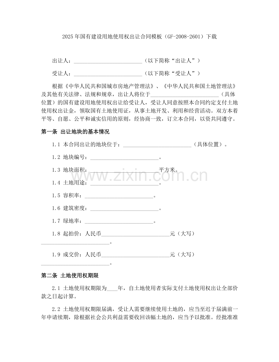 2025年国有建设用地使用权出让合同模板（GF-2008-2601）下载.docx_第1页