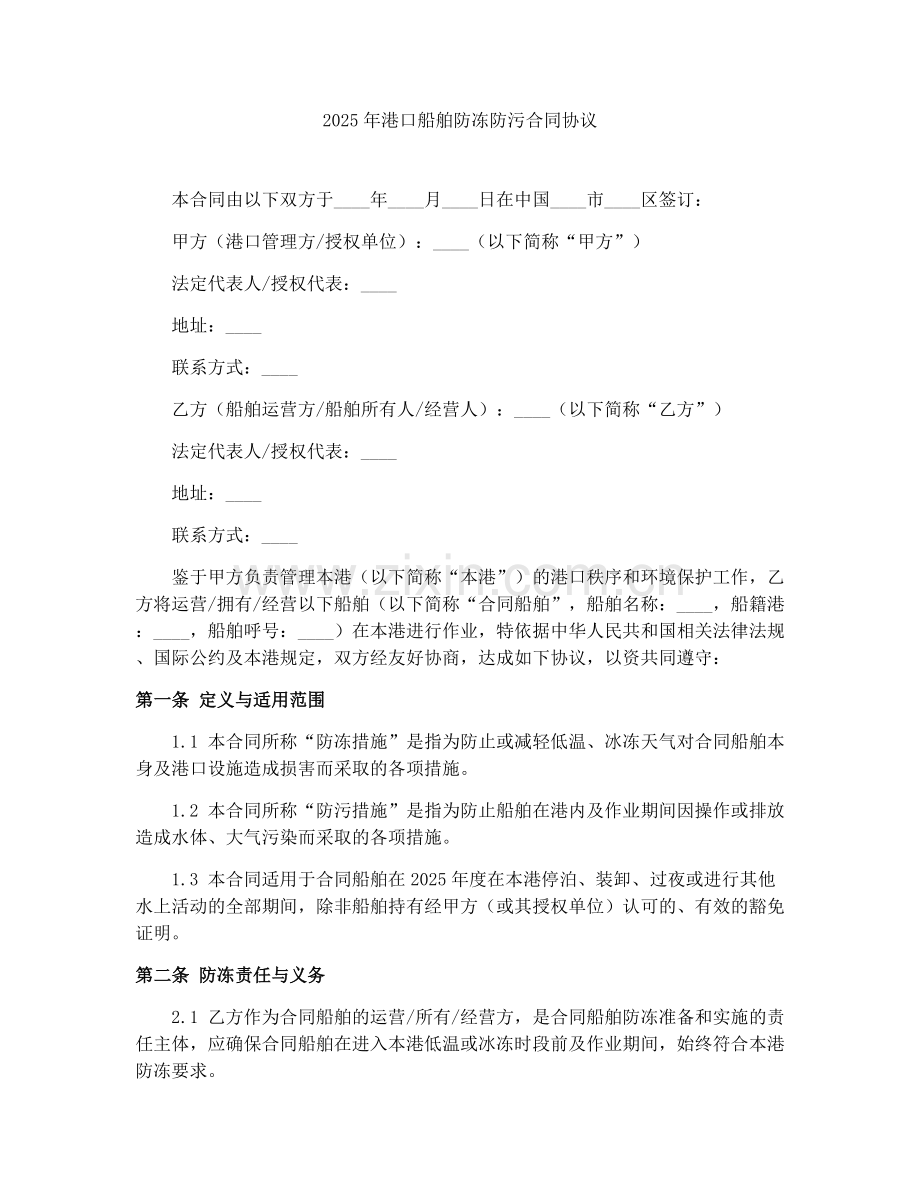 2025年港口船舶防冻防污合同协议.docx_第1页