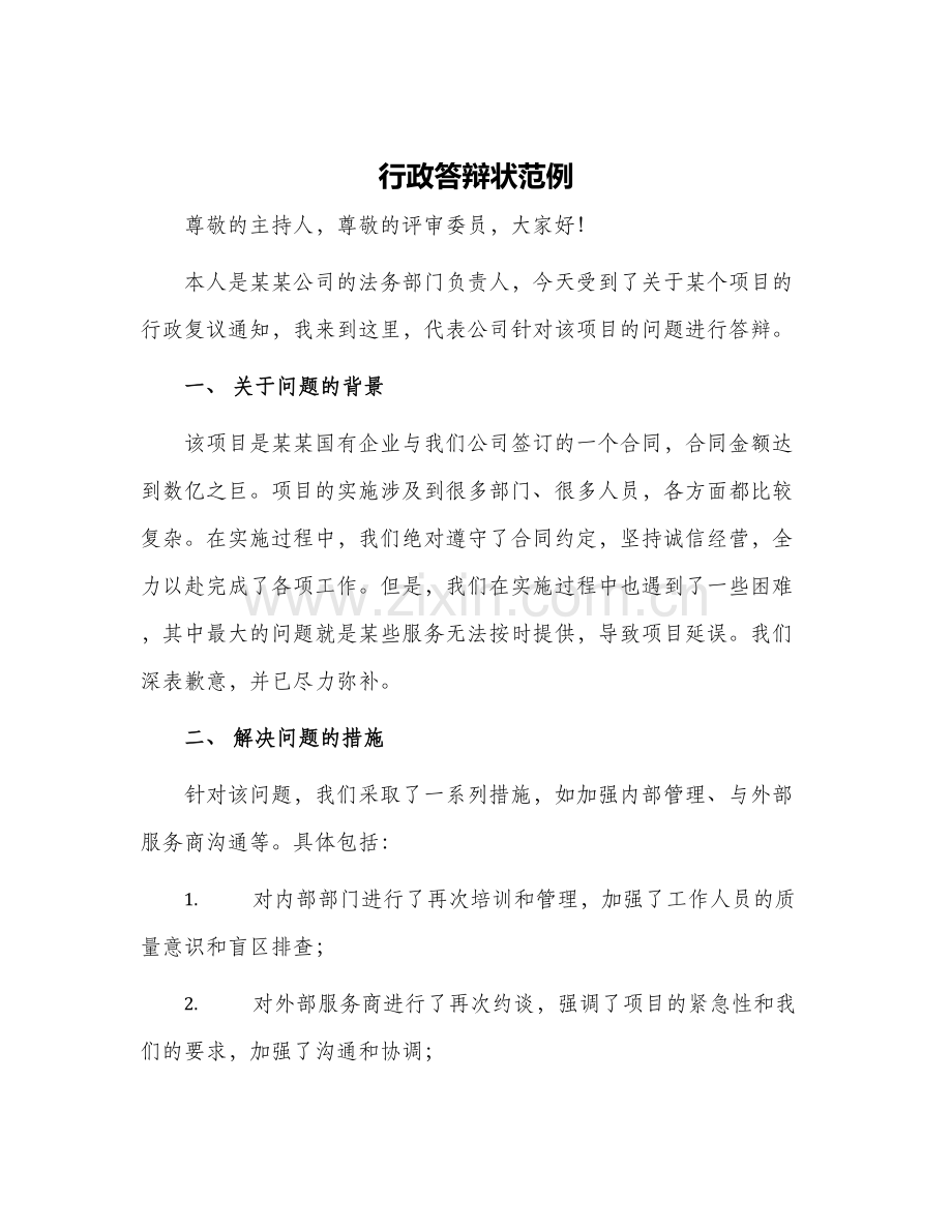 行政答辩状范例.docx_第1页