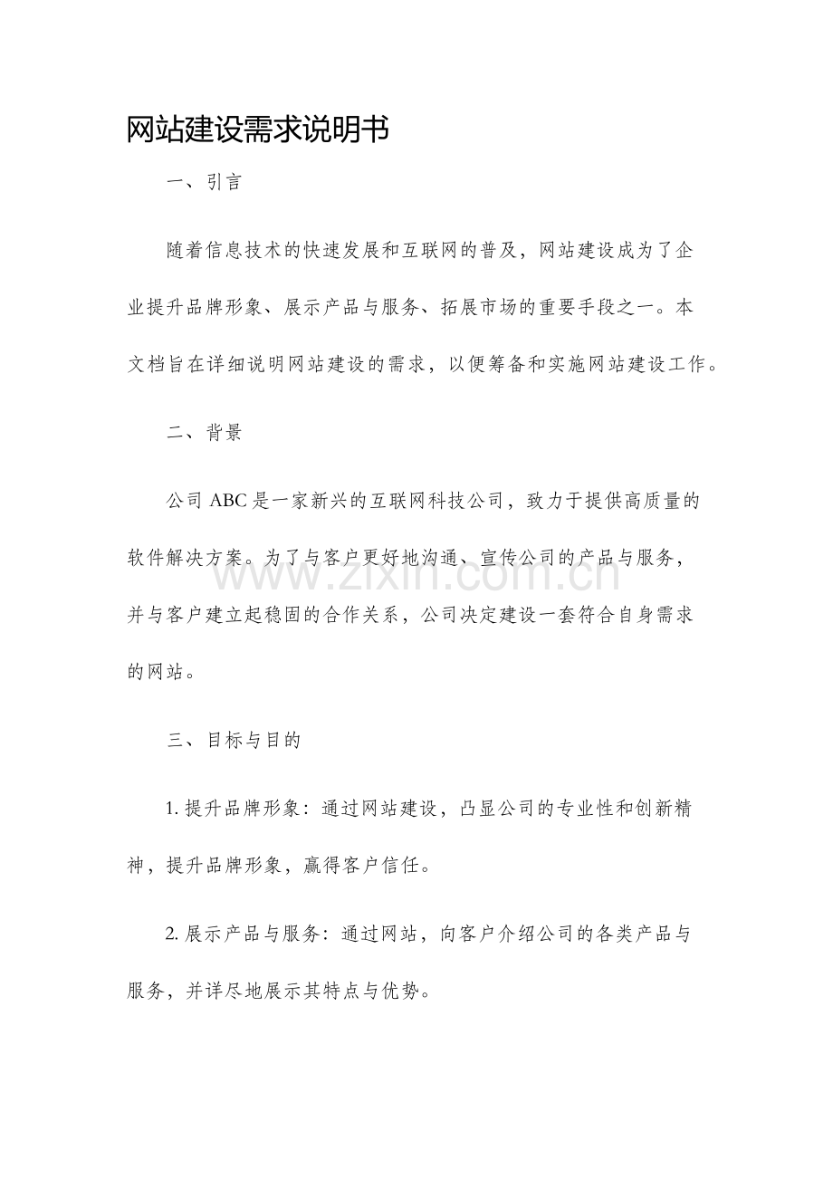 网站建设需求说明书.docx_第1页