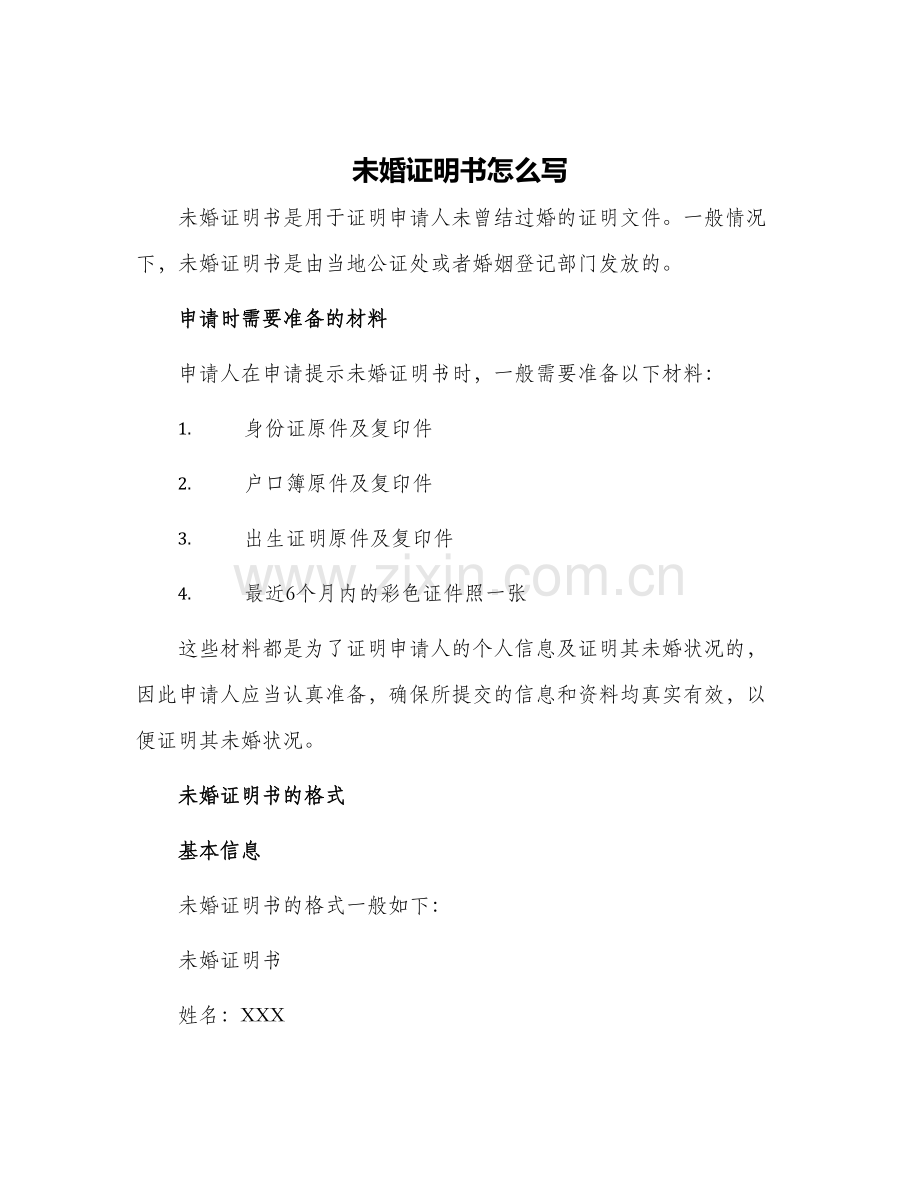 未婚证明书怎么写.docx_第1页