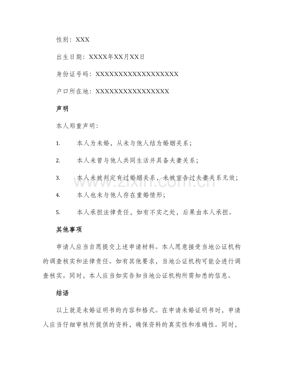 未婚证明书怎么写.docx_第2页