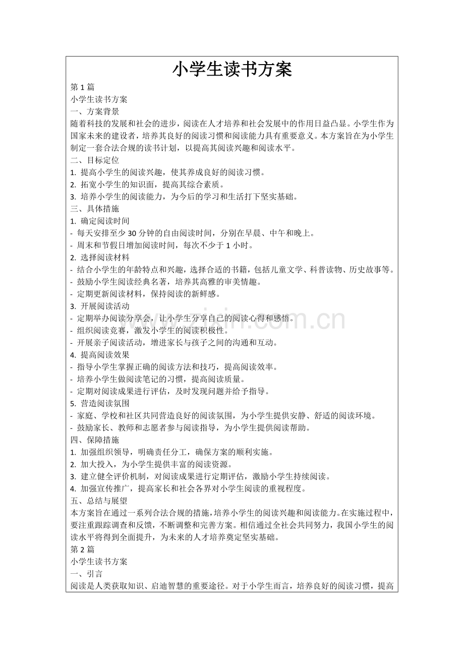 小学生读书方案.docx_第1页