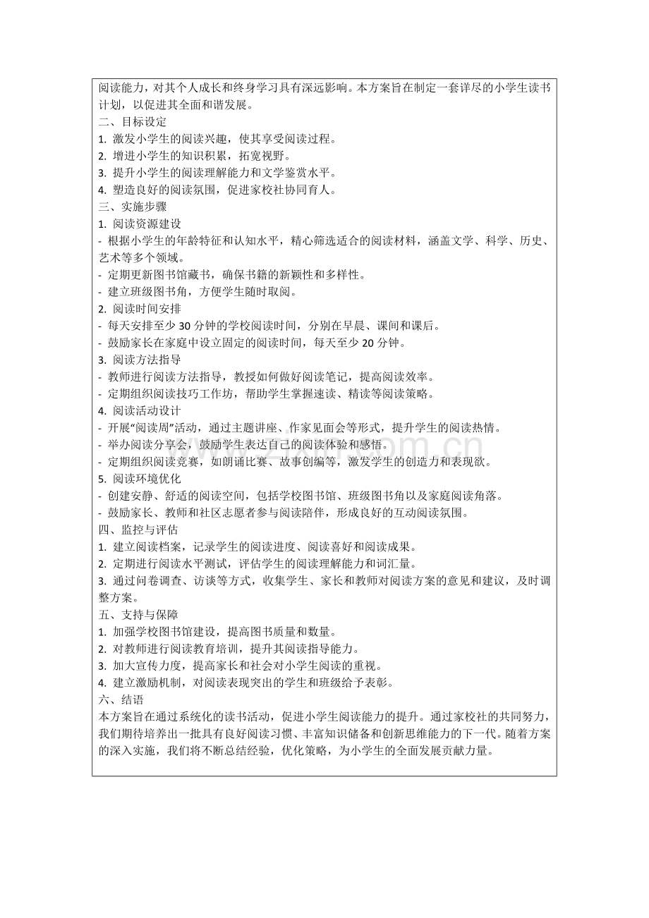 小学生读书方案.docx_第2页