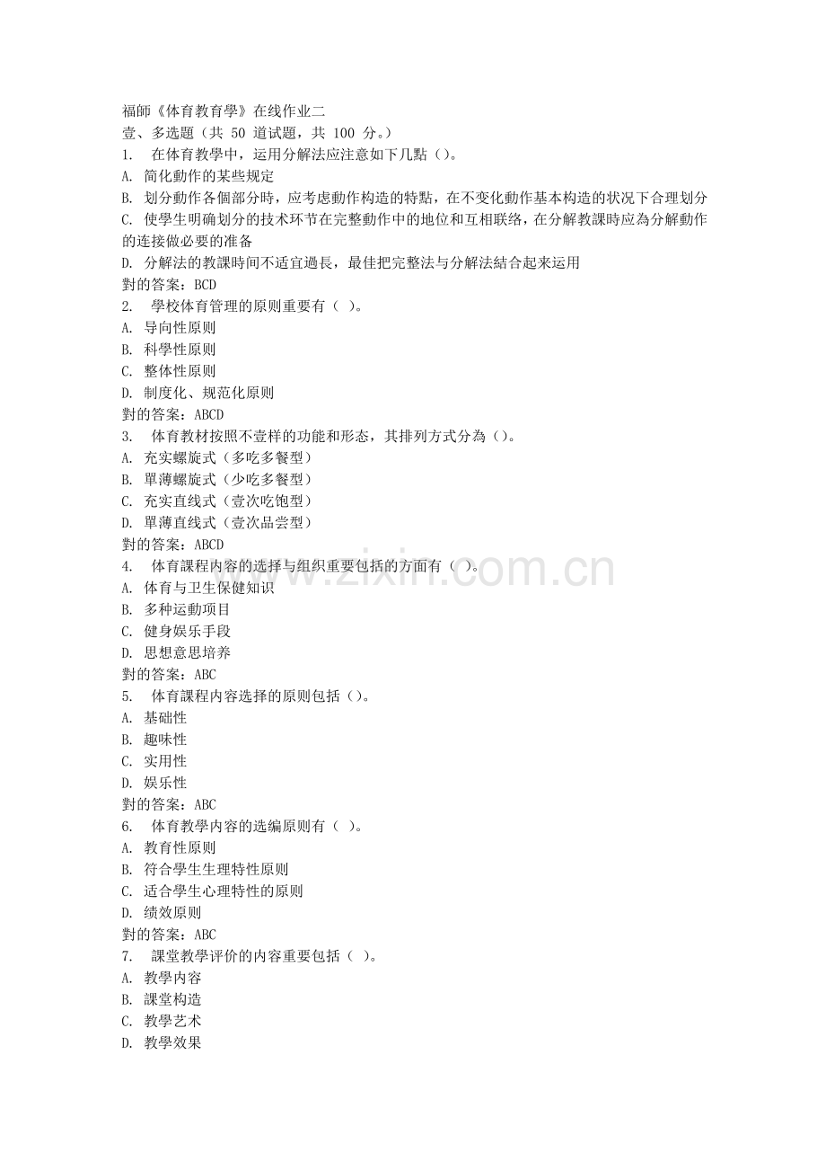 2025年春福师体育教育学在线作业二.doc_第1页