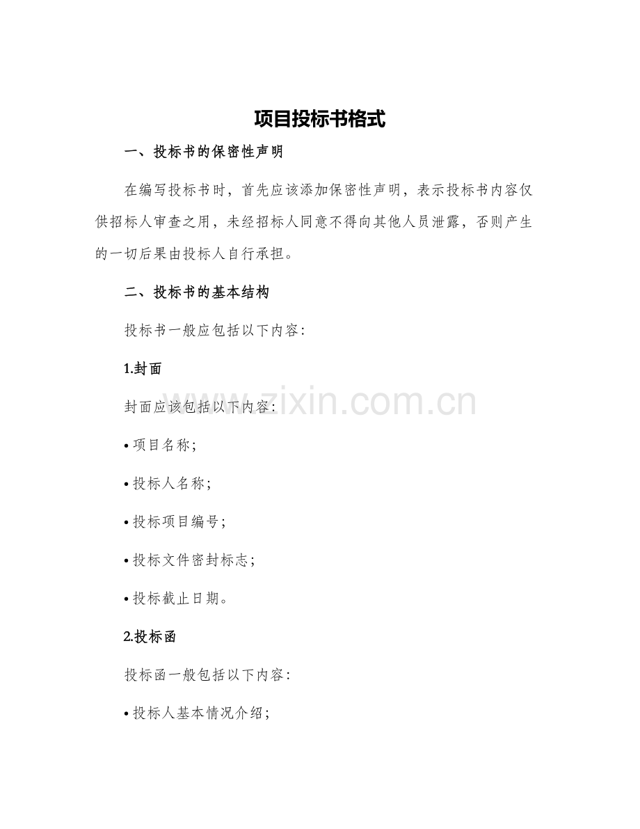 项目投标书格式.docx_第1页