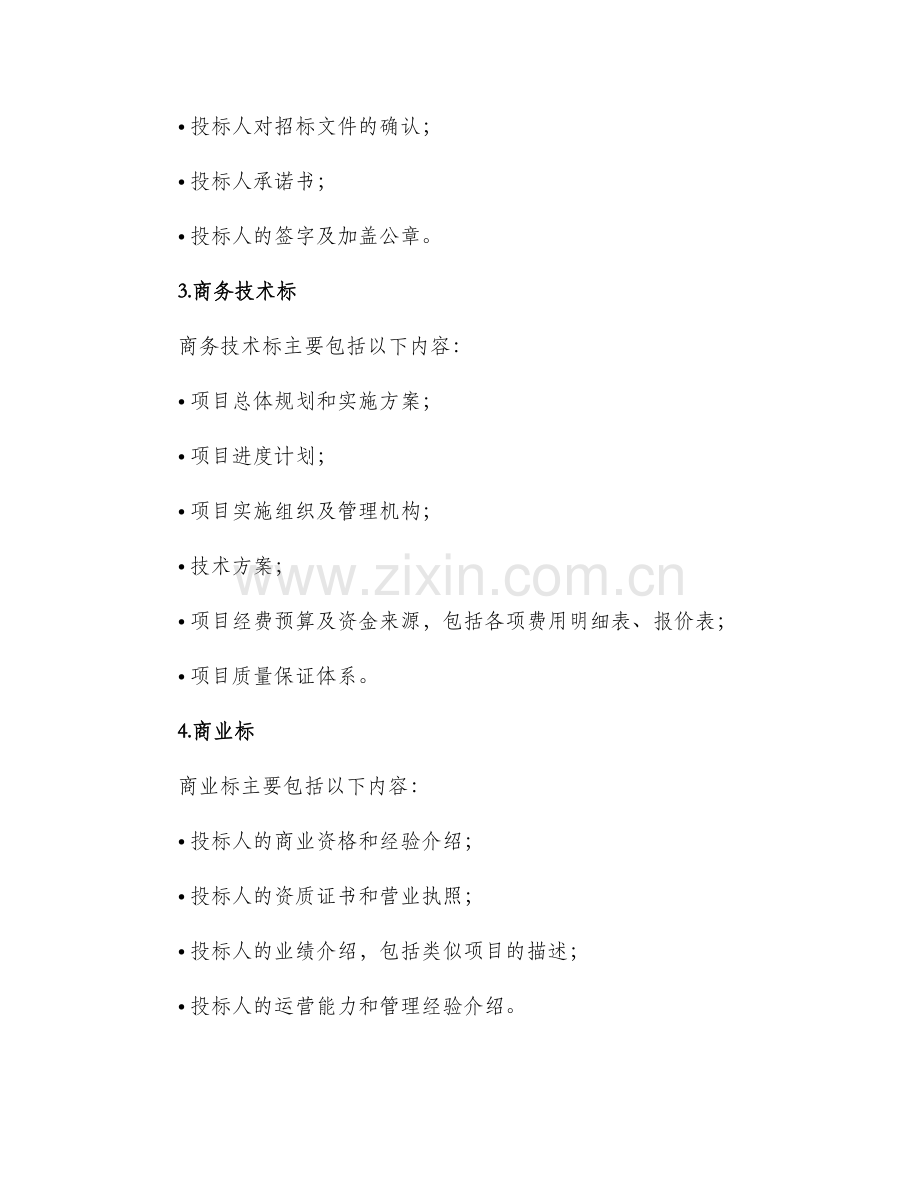 项目投标书格式.docx_第2页