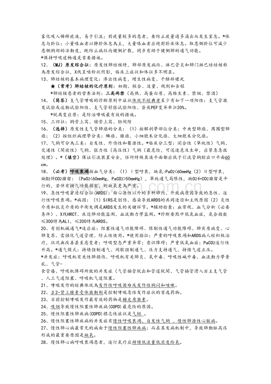 2025年内科护理学知识点整理.docx_第2页