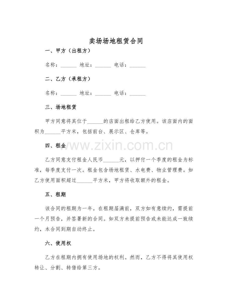 2025年卖场场地租赁合同.docx_第1页