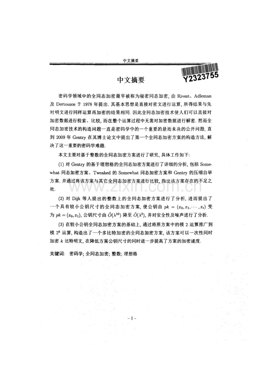 毕业论文（设计）整数上的全同态加密方案及相关问题研究.pdf_第1页