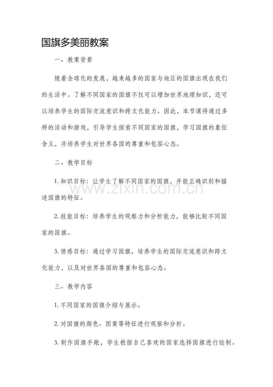国旗多美丽教案.docx_第1页
