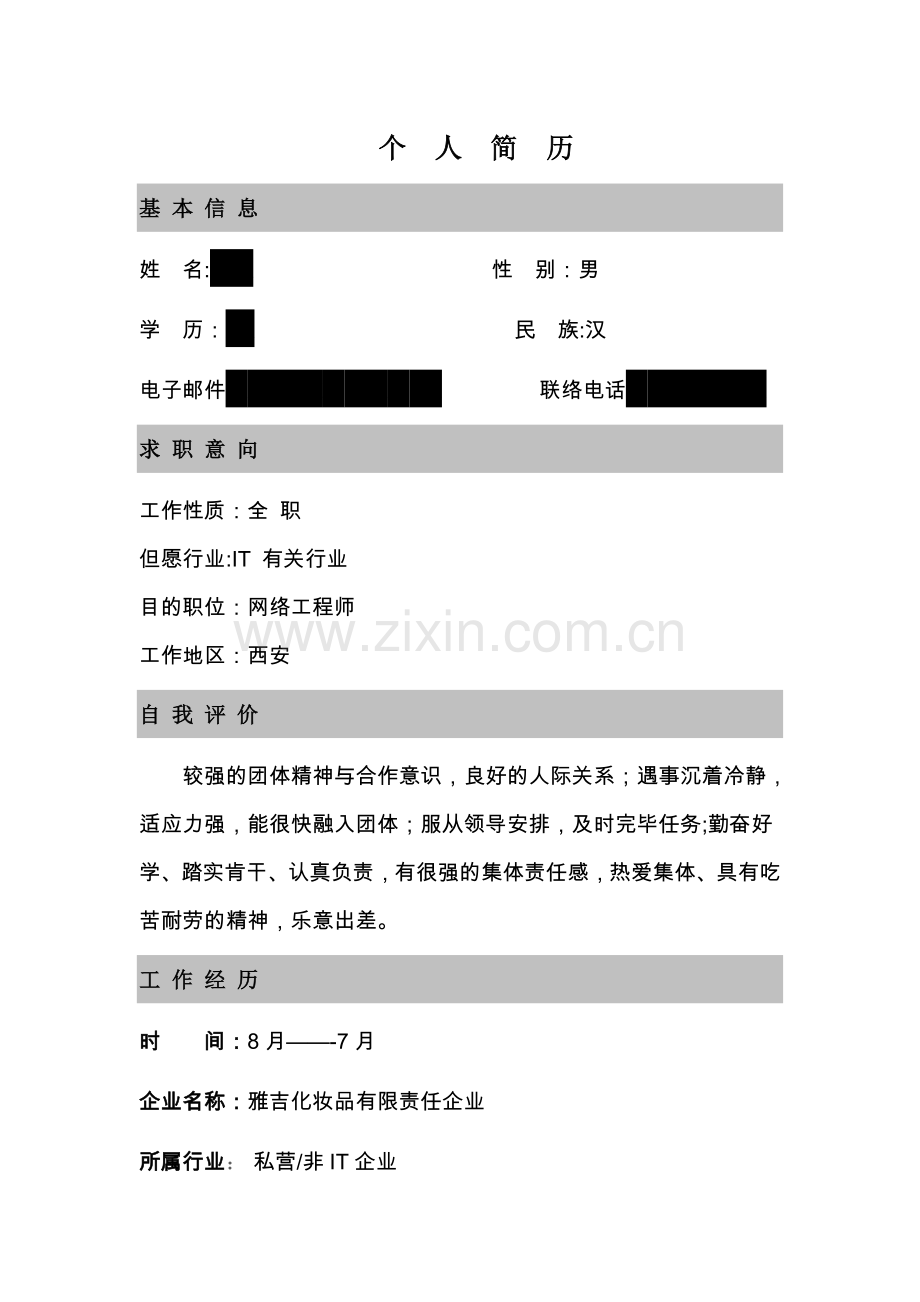 2025年个人简历网络工程师.doc_第1页