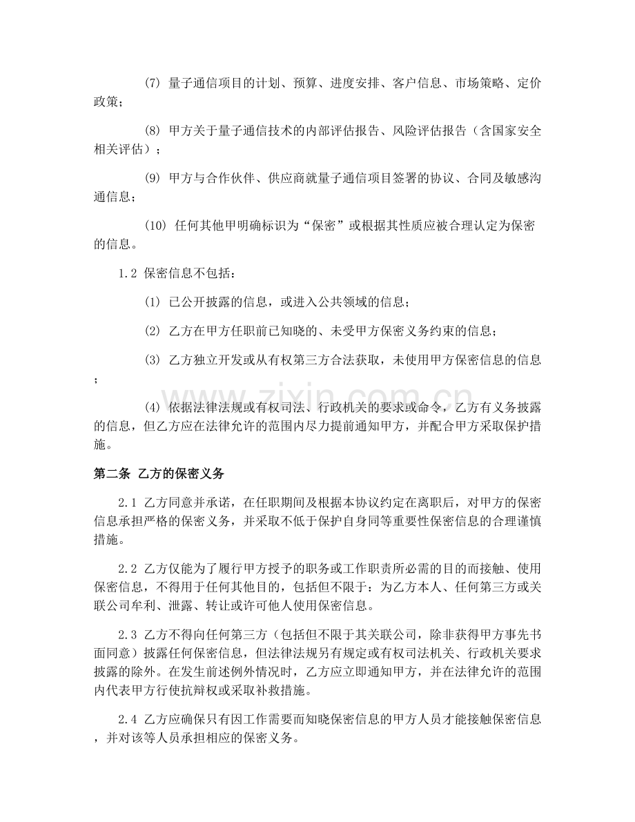 2025年量子通信保密与竞业限制协议书.docx_第2页