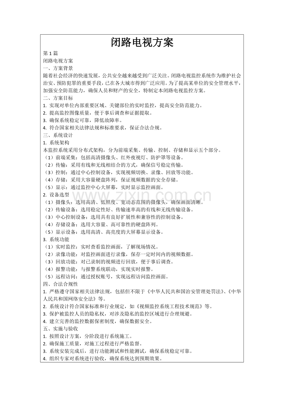 闭路电视方案.docx_第1页