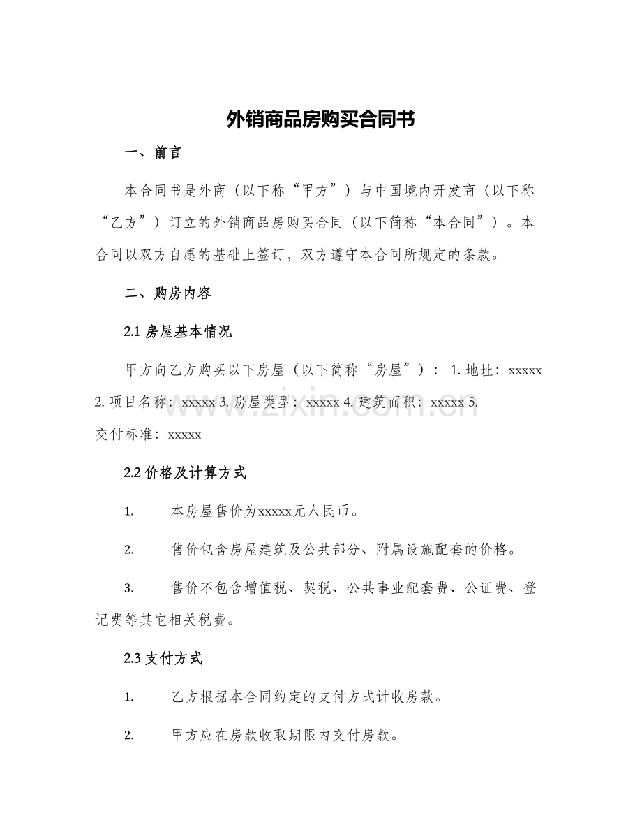 2024年外销商品房购买合同书.docx_第1页