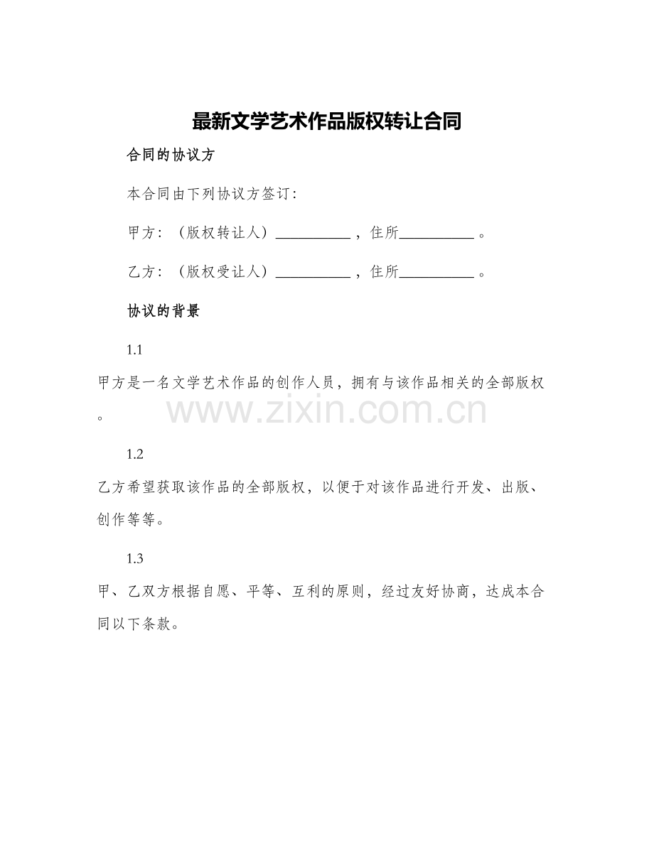 文学艺术作品版权转让合同.docx_第1页